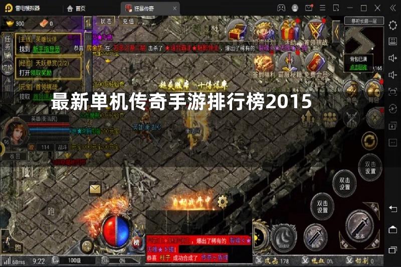 最新单机传奇手游排行榜2015