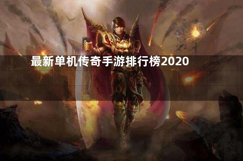 最新单机传奇手游排行榜2020