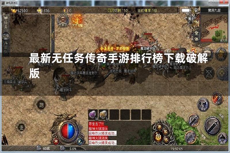 最新无任务传奇手游排行榜下载破解版