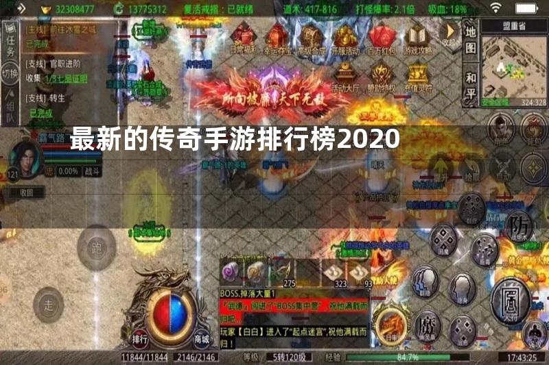 最新的传奇手游排行榜2020