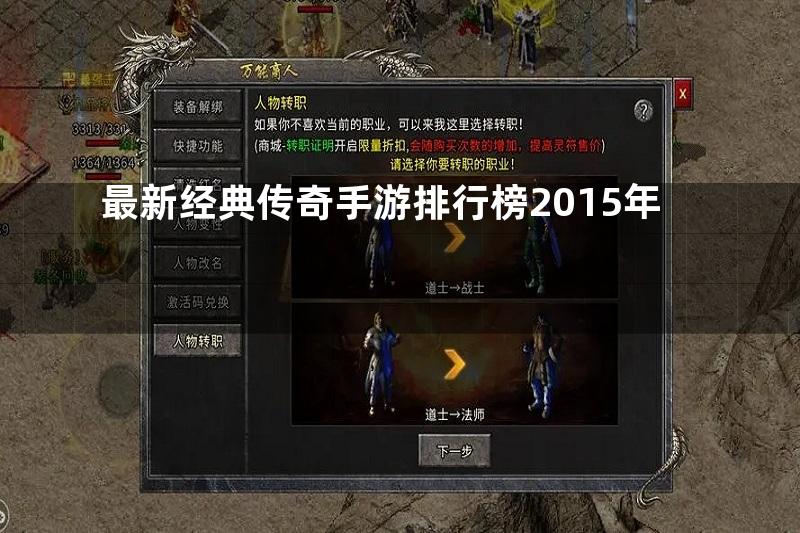 最新经典传奇手游排行榜2015年