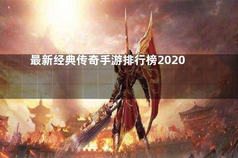 最新经典传奇手游排行榜2020