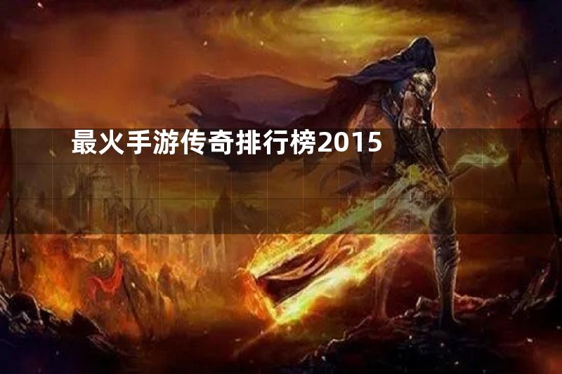 最火手游传奇排行榜2015