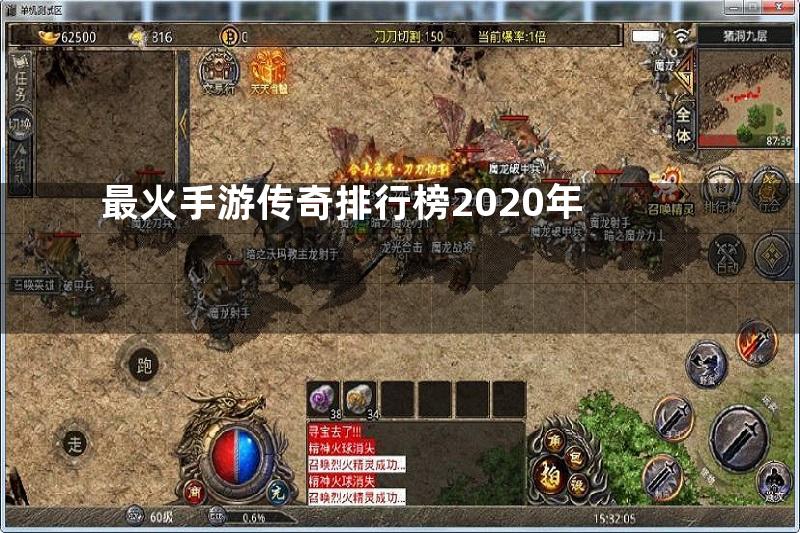 最火手游传奇排行榜2020年