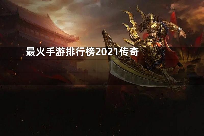 最火手游排行榜2021传奇