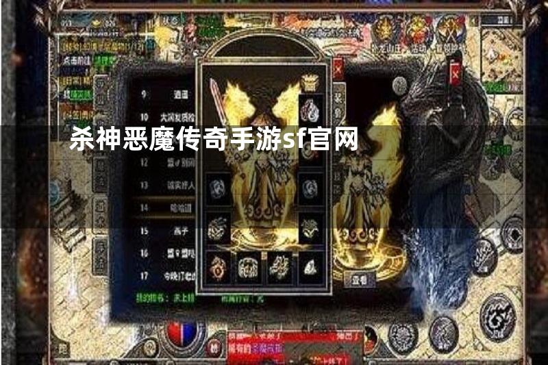 杀神恶魔传奇手游sf官网