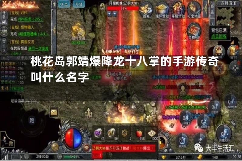 桃花岛郭靖爆降龙十八掌的手游传奇叫什么名字