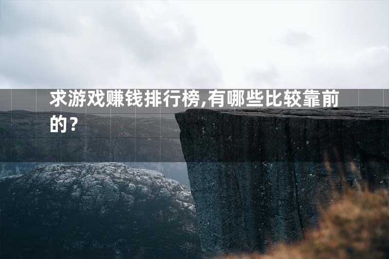 求游戏赚钱排行榜,有哪些比较靠前的？