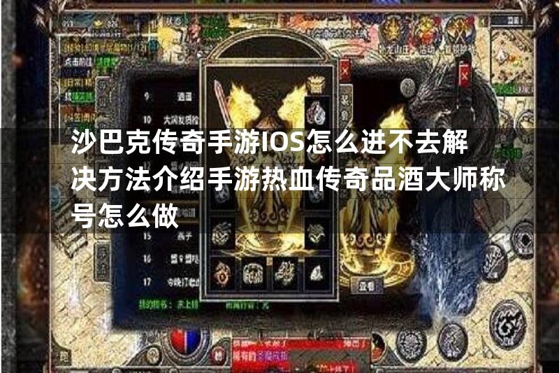 沙巴克传奇手游IOS怎么进不去解决方法介绍手游热血传奇品酒大师称号怎么做