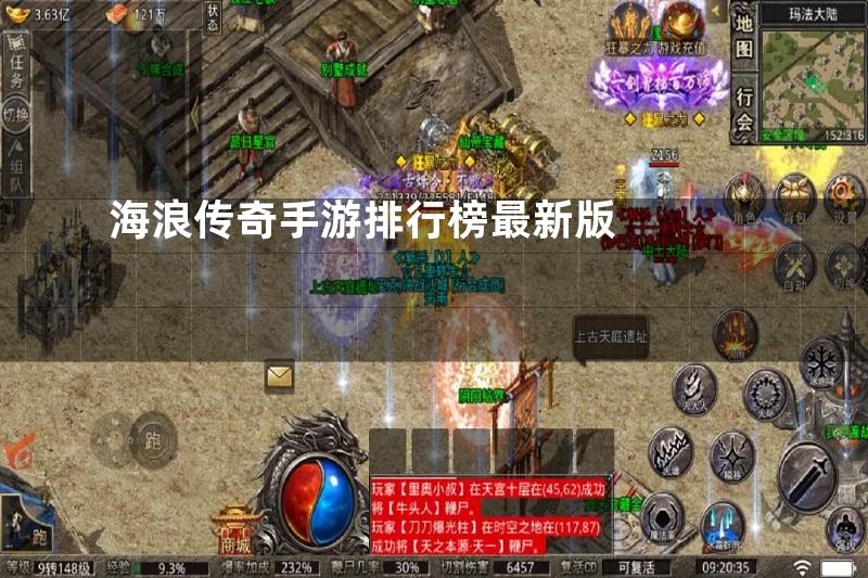 海浪传奇手游排行榜最新版