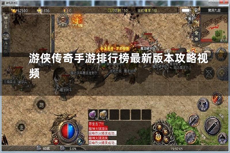 游侠传奇手游排行榜最新版本攻略视频