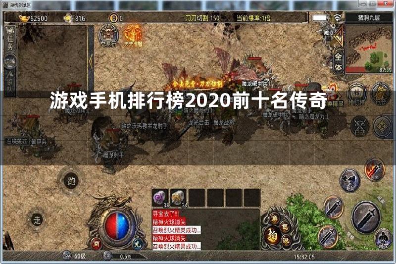 游戏手机排行榜2020前十名传奇