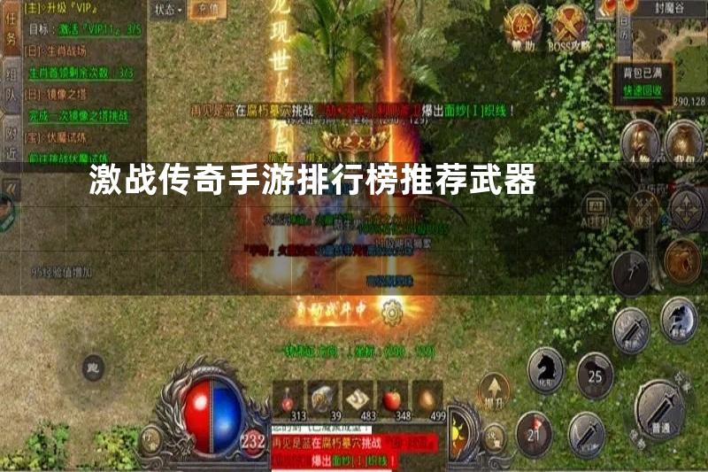 激战传奇手游排行榜推荐武器