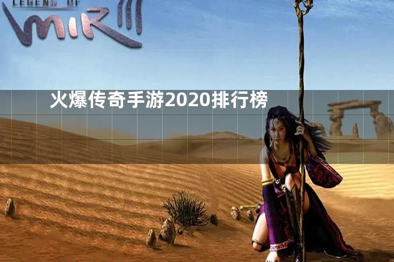 火爆传奇手游2020排行榜