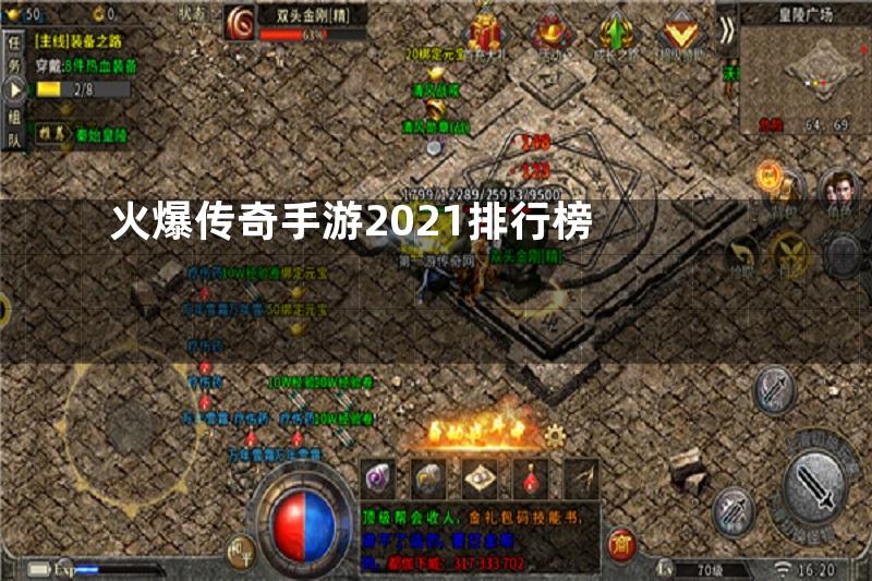 火爆传奇手游2021排行榜