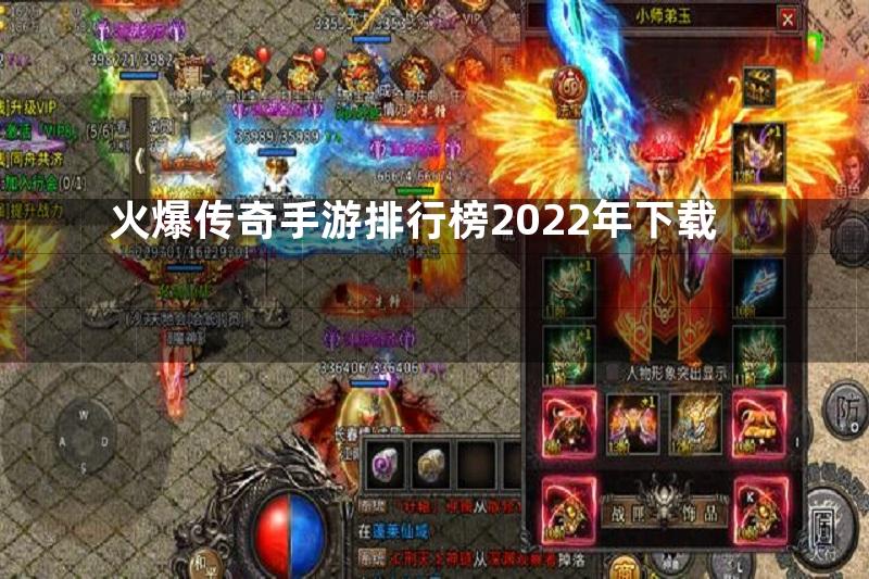 火爆传奇手游排行榜2022年下载