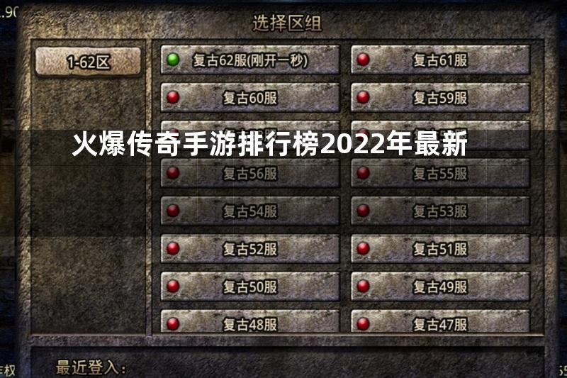 火爆传奇手游排行榜2022年最新