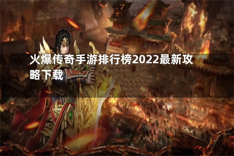 火爆传奇手游排行榜2022最新攻略下载