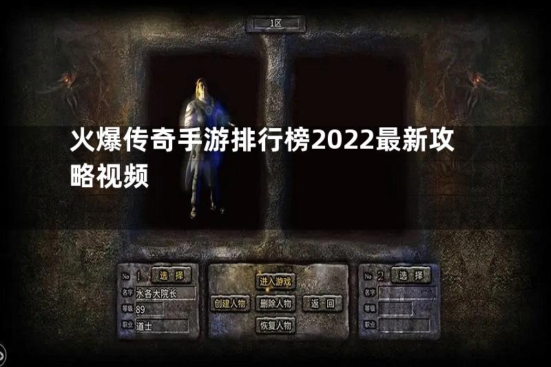 火爆传奇手游排行榜2022最新攻略视频