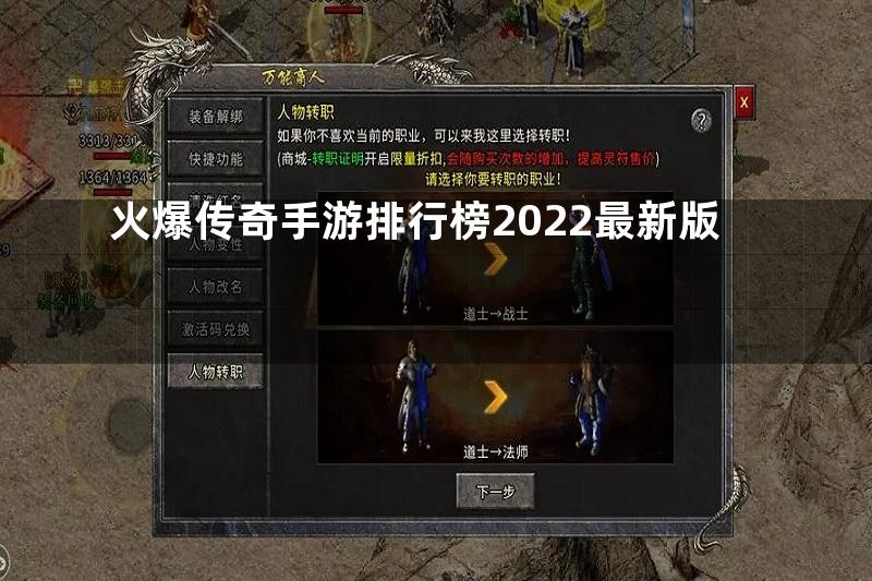 火爆传奇手游排行榜2022最新版