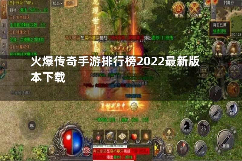 火爆传奇手游排行榜2022最新版本下载