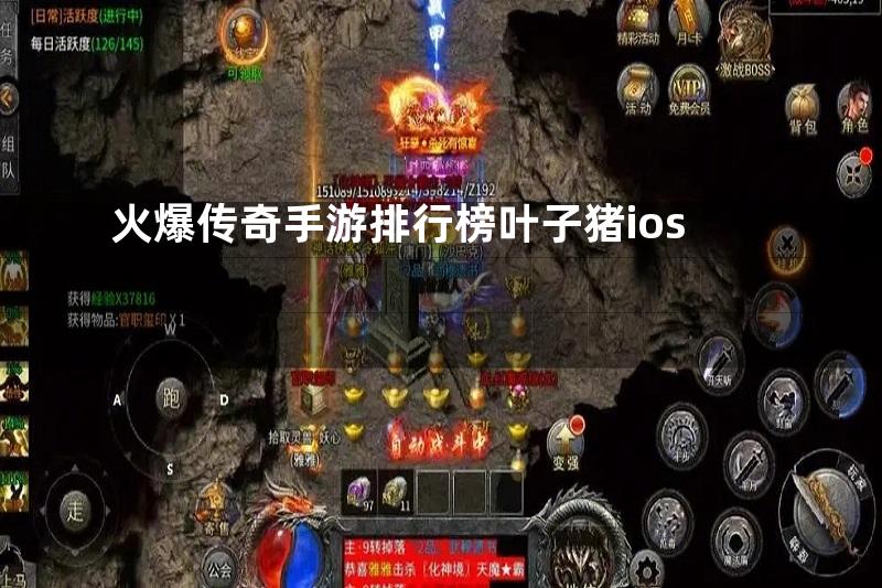 火爆传奇手游排行榜叶子猪ios