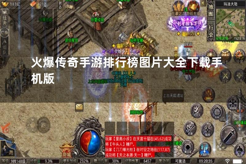 火爆传奇手游排行榜图片大全下载手机版