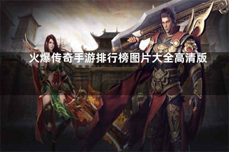 火爆传奇手游排行榜图片大全高清版