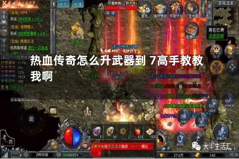 热血传奇怎么升武器到+7高手教教我啊