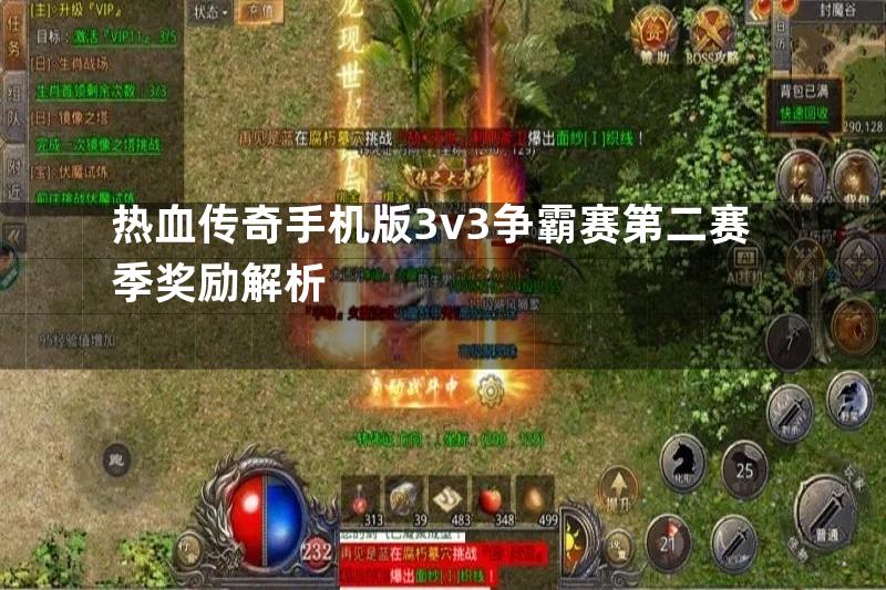 热血传奇手机版3v3争霸赛第二赛季奖励解析