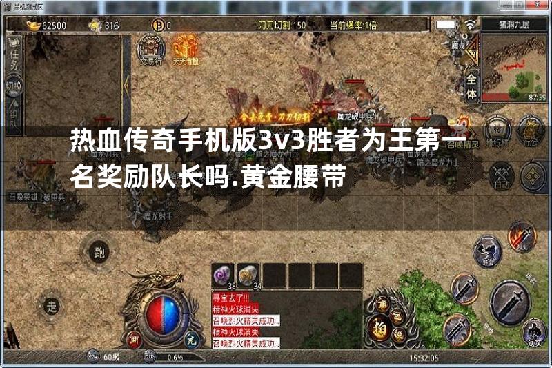 热血传奇手机版3v3胜者为王第一名奖励队长吗.黄金腰带