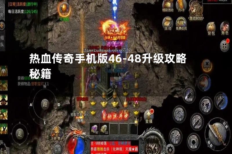 热血传奇手机版46-48升级攻略秘籍