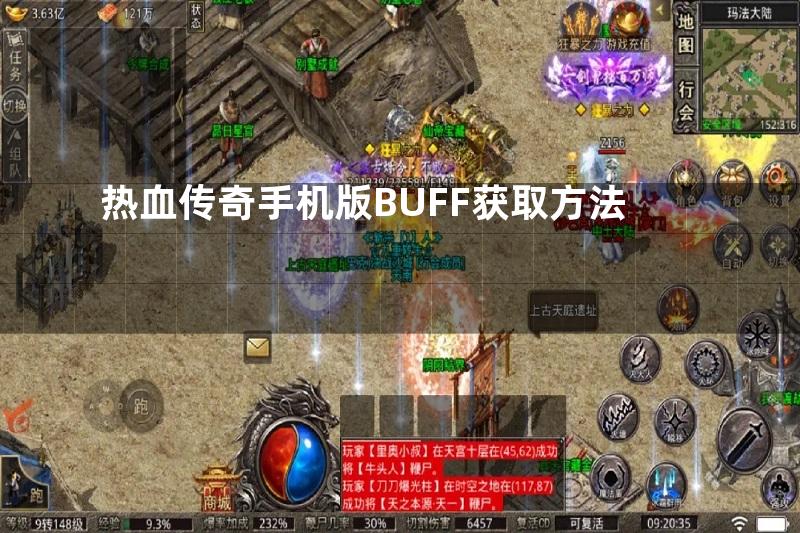 热血传奇手机版BUFF获取方法