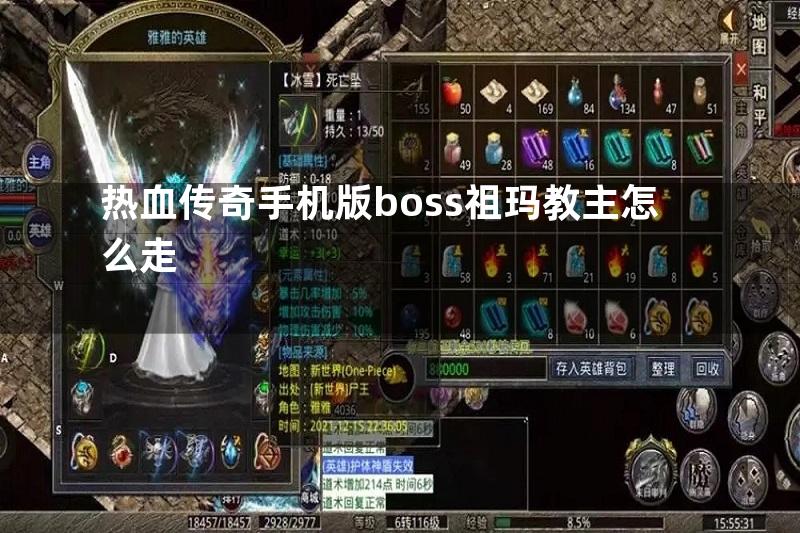 热血传奇手机版boss祖玛教主怎么走