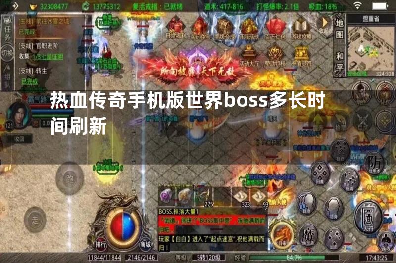 热血传奇手机版世界boss多长时间刷新