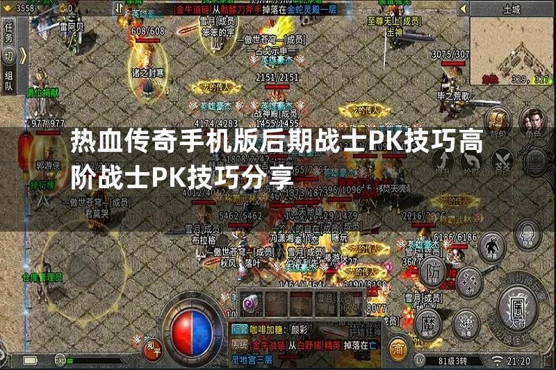 热血传奇手机版后期战士PK技巧高阶战士PK技巧分享