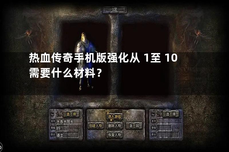 热血传奇手机版强化从+1至+10需要什么材料？