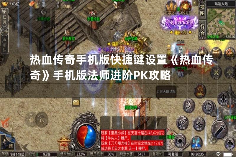 热血传奇手机版快捷键设置《热血传奇》手机版法师进阶PK攻略