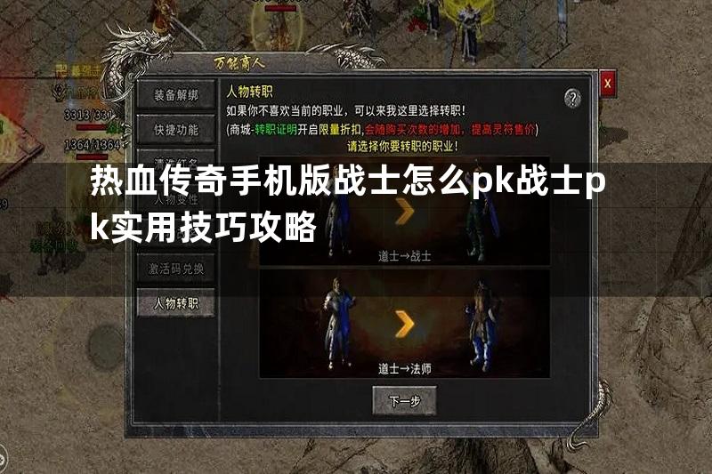 热血传奇手机版战士怎么pk战士pk实用技巧攻略