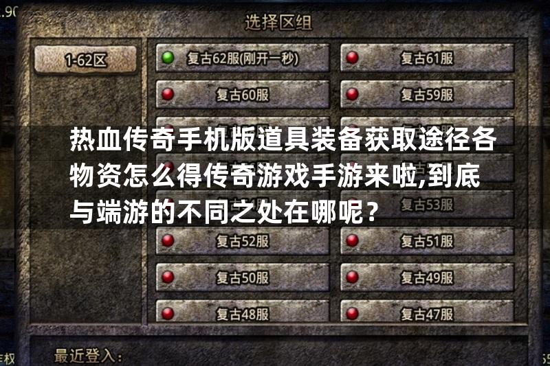 热血传奇手机版道具装备获取途径各物资怎么得传奇游戏手游来啦,到底与端游的不同之处在哪呢？