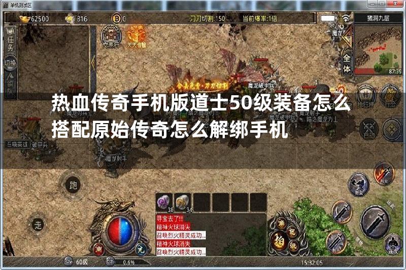 热血传奇手机版道士50级装备怎么搭配原始传奇怎么解绑手机