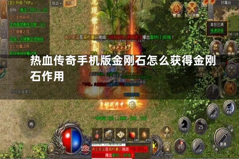 热血传奇手机版金刚石怎么获得金刚石作用