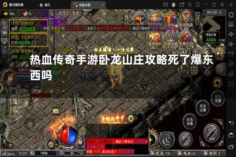 热血传奇手游卧龙山庄攻略死了爆东西吗