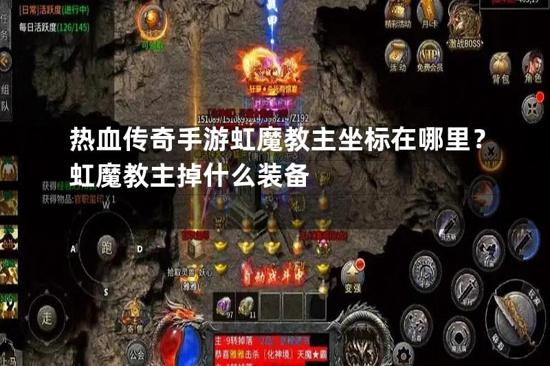 热血传奇手游虹魔教主坐标在哪里？虹魔教主掉什么装备