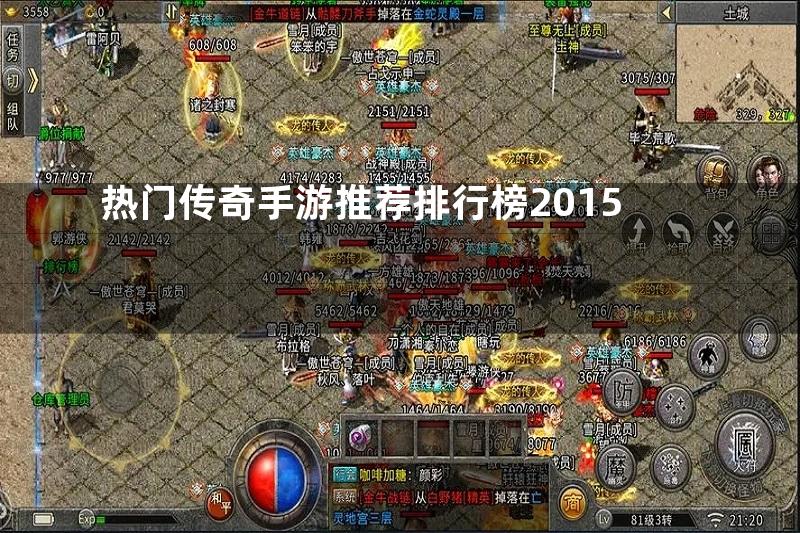 热门传奇手游推荐排行榜2015