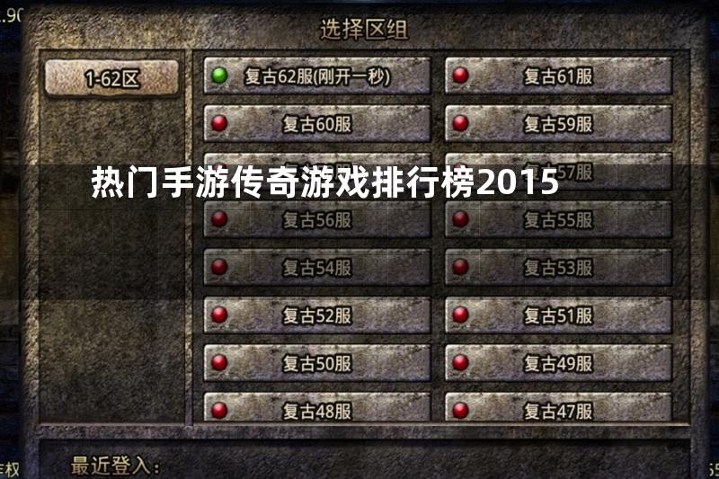 热门手游传奇游戏排行榜2015