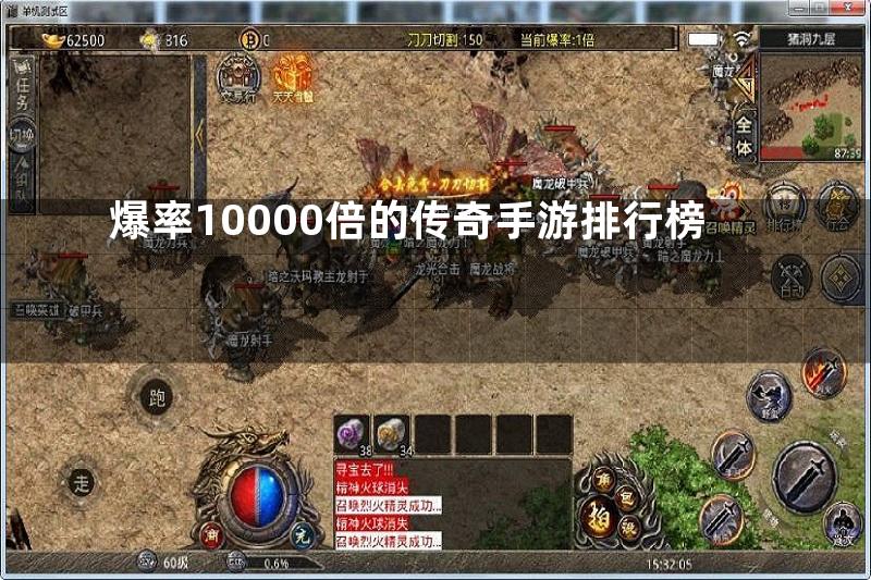 爆率10000倍的传奇手游排行榜