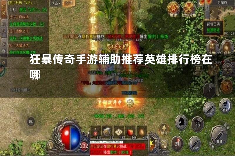 狂暴传奇手游辅助推荐英雄排行榜在哪