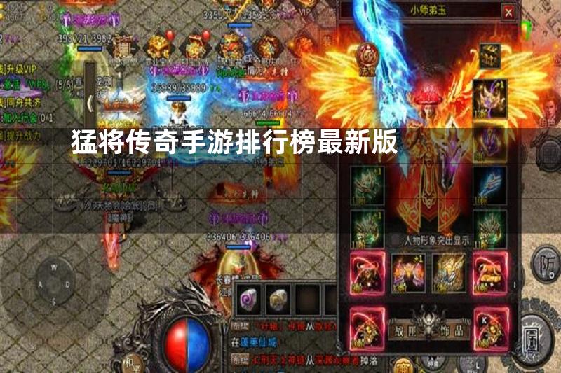 猛将传奇手游排行榜最新版