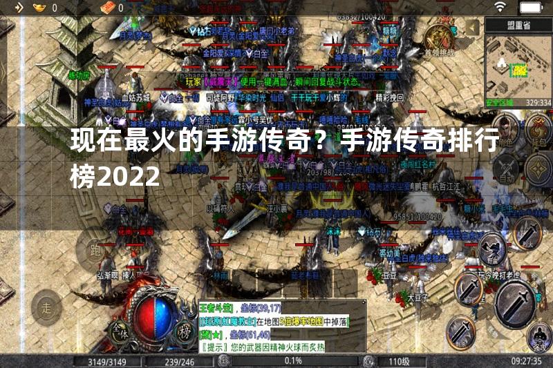 现在最火的手游传奇？手游传奇排行榜2022